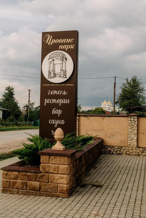 Готельно-Ресторанний Комплекс Прованс Парк Pochaiv Buitenkant foto